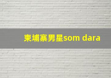 柬埔寨男星som dara